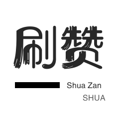 哔哩刷粉-全民K歌刷粉丝-QQ刷名片赞-微博买点赞